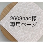 2603nao様　専用ページ　オーダーチップ