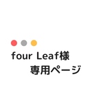 four Leaf様専用ページ◎使いやすいサイズのがま口◎プレゼントにも選ばれています◎forest tile　beige