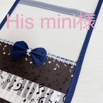 His mini様専用ページ