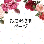 専用ページ