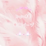 liqiu様♡専用ページ♡