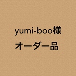 yumi-boo様 オーダー品