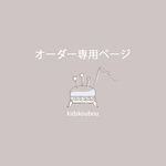 rikerina様　専用