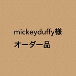mickeyduffy様 オーダー品