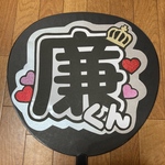 【廉くん】 うちわ文字