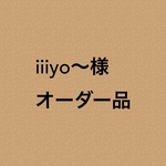 iiiyo〜様 オーダー品