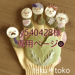 y540428様専用オーダーページ