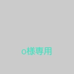 ｏ様専用