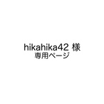 hikahika42様 専用ページ