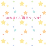 ＊かか雄くん専用ページ＊