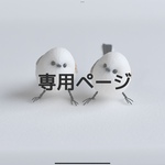 tmtm0213様専用ページ