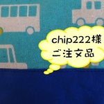 chip222様ご注文