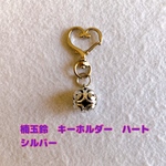 楠玉鈴　キーホルダー　ハート　シルバー