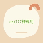 ori777様専用