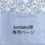 korilako様専用ページ