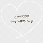 ayuki0517様　専用ページ