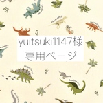 yuitsuki1147様専用ページ