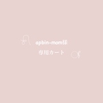 apbin-mom様専用カート