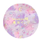 moumou様専用ページ