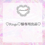 ♡Ringo様専用出品♡