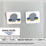 ウクライナ　チャリティー　ウクライナ支援　イヤリング　ピアス　