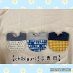 【chibiguriさま専用】切替スタイ