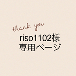 riso1102様専用ページ