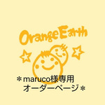 ＊maruco様専用のオーダーページ＊