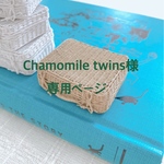 Chamomile twins 様　専用ページ