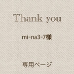 mi-na3-7様専用パッチンピン