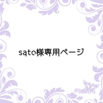 sato様専用ページ