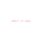 M様オーダー商品