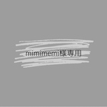 mimimemi様専用ページ