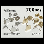 NO.161 丸皿ピアス ピアスパーツ ピアス カン付き8mm 200個