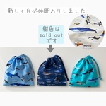 海の生き物★給食袋〈水色・紺・エメラルドグリーン〉