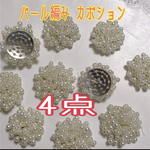 専用ページ パール編みカボション つぶつぶパール 4点