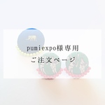 【pumiexpo様専用】ご注文ページ