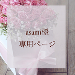 asami様専用ページ