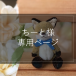 お客様専用ページ【ちーと様】