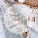 ［Yuna様𓍯専用ページ］