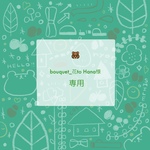 bouquet_花to hana様専用ページ