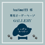 teatime123 様　専用ページ