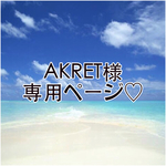 AKRET様専用ページ♡