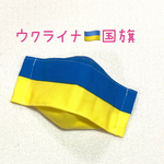 ウクライナ　🇺🇦 国旗マスク　大臣型　舟形　幼児〜大人用まで