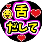 ファンサ団扇　ファンサ文字　カンペうちわ　うちわ文字　データ販売
