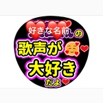 ファンサ団扇　ファンサ文字　カンペうちわ　うちわ文字　データ販売