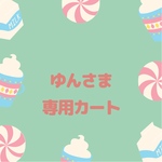 ゆんさま専用カート