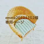 emma20121102様専用ページ