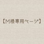 【Ｍ様専用ページ】オーダー品