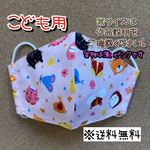 【送料無料】☆ハンドメイドマスクこども用☆